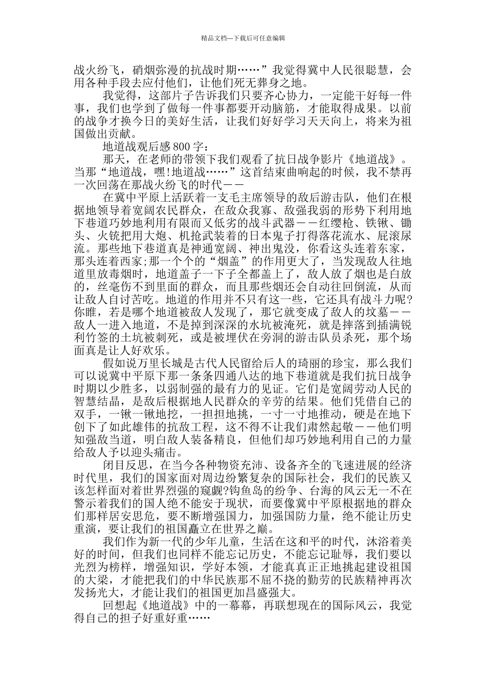 地道战观后感800字五篇_第3页