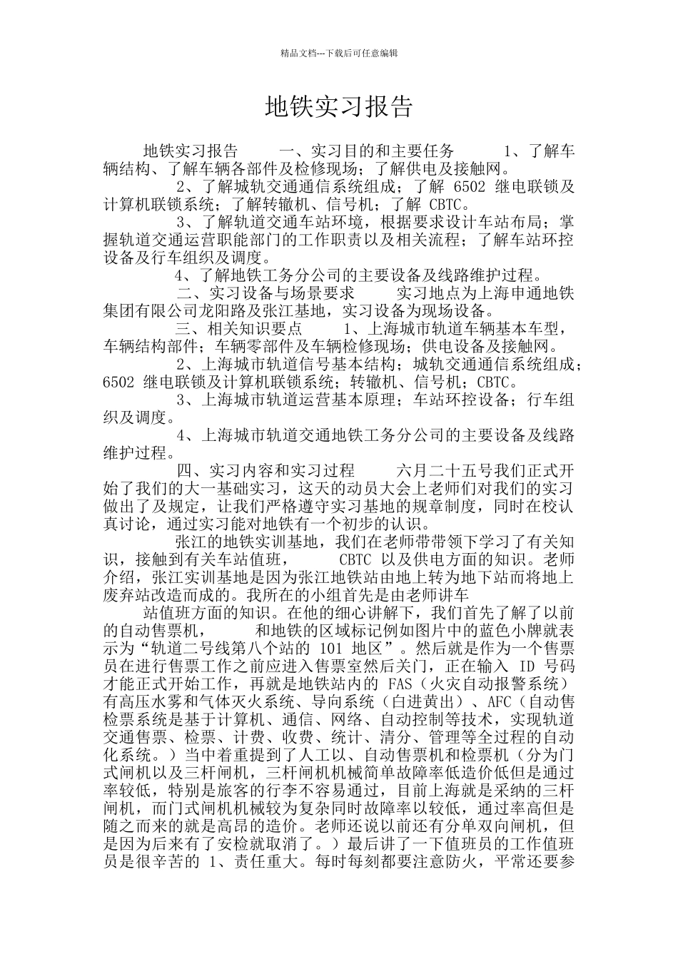 地铁实习报告_第1页