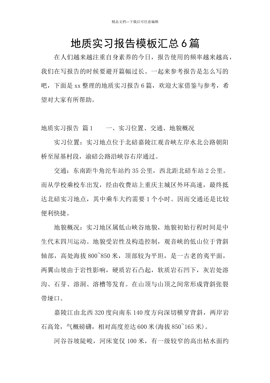 地质实习报告模板汇总6篇_第1页