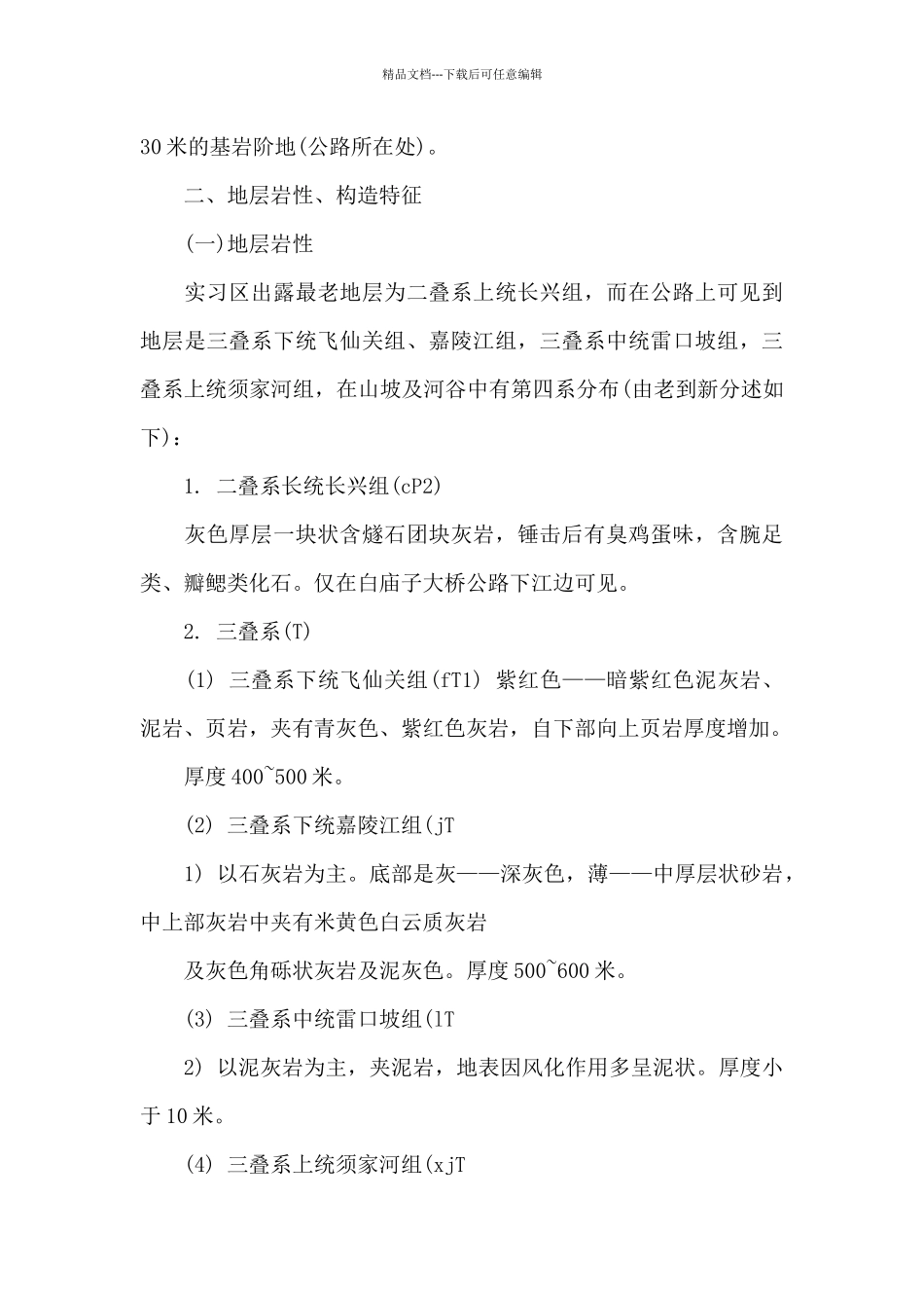 地质实习报告模板汇总6篇_第2页