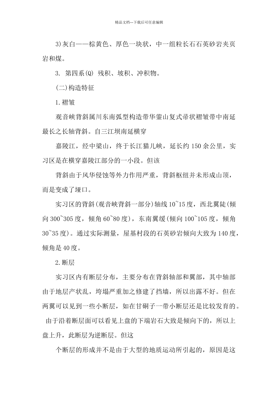 地质实习报告模板汇总6篇_第3页