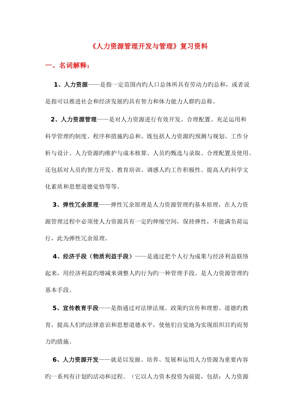 2025年自考人力资源管理开发与管理资料_第1页