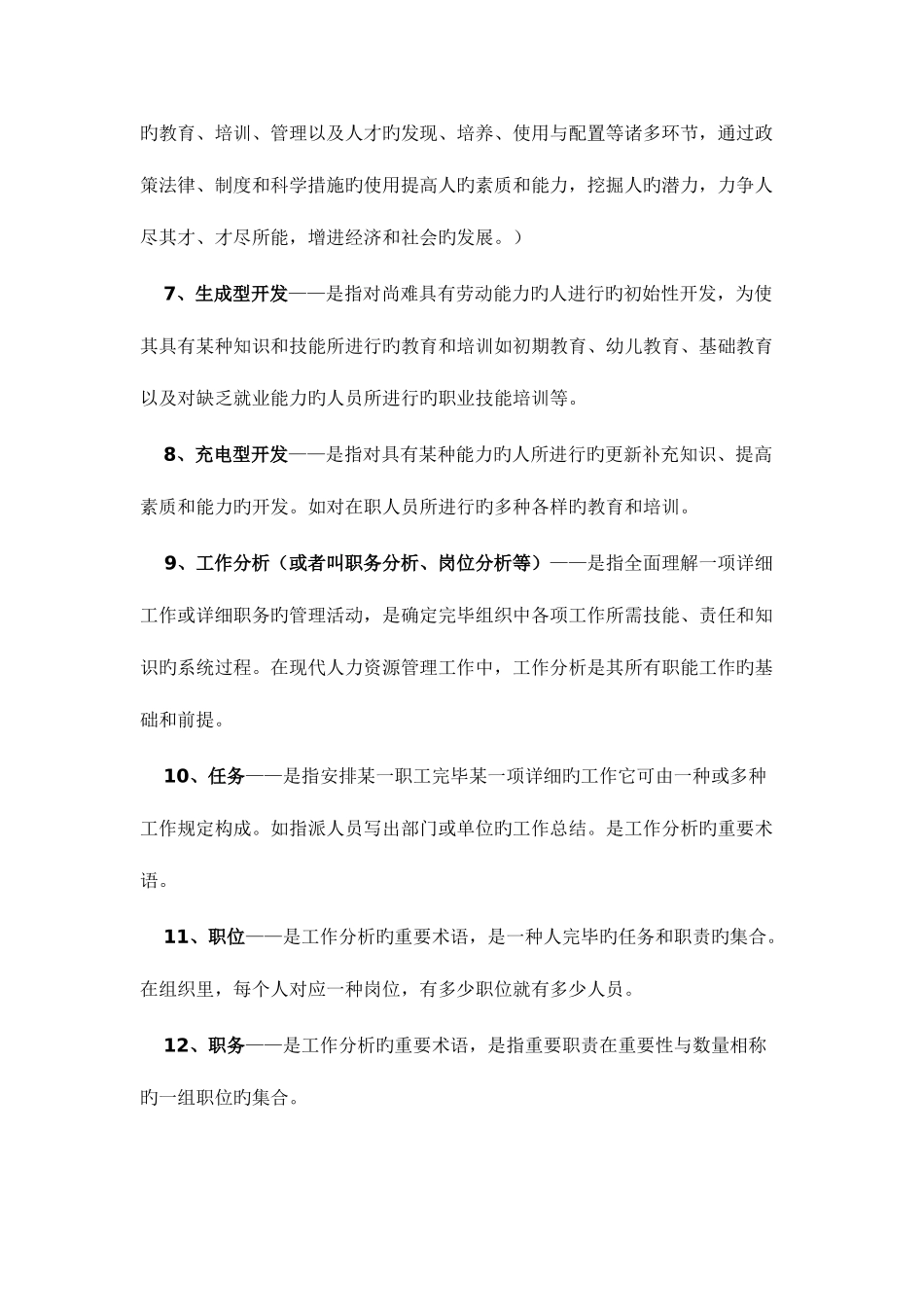 2025年自考人力资源管理开发与管理资料_第2页