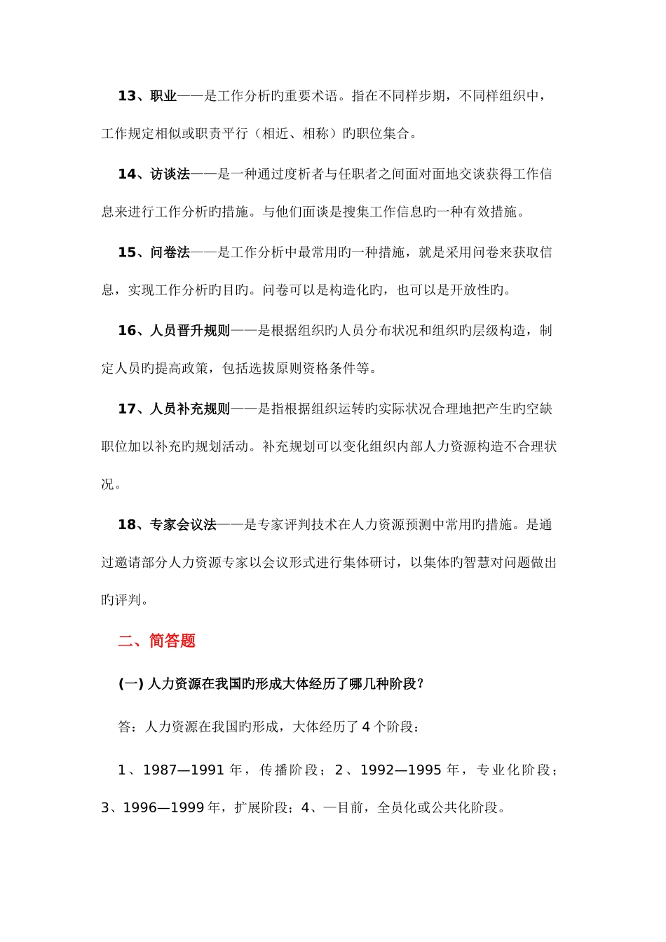 2025年自考人力资源管理开发与管理资料_第3页