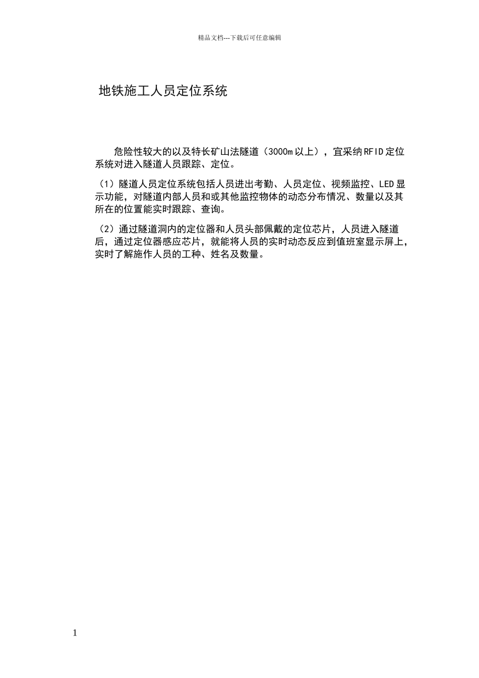 地铁施工人员定位系统_第1页