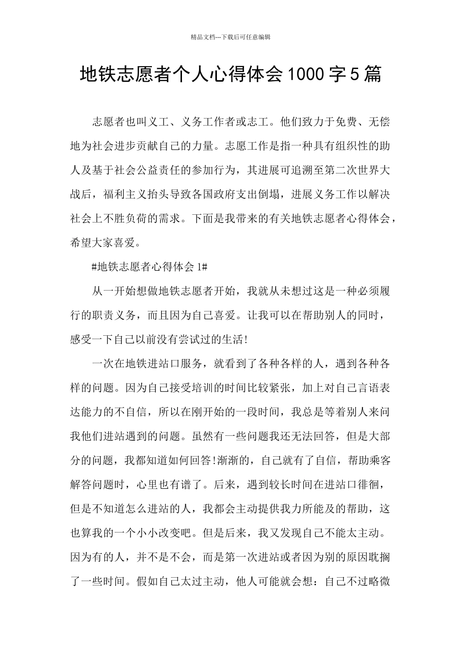 地铁志愿者个人心得体会1000字5篇_第1页