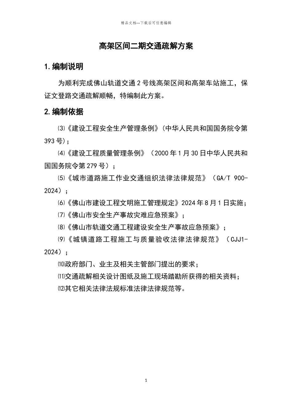 地铁施工交通疏解方案_第2页