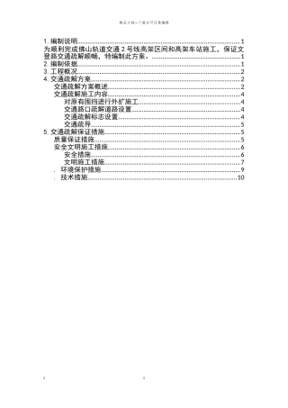 地铁施工交通疏解方案