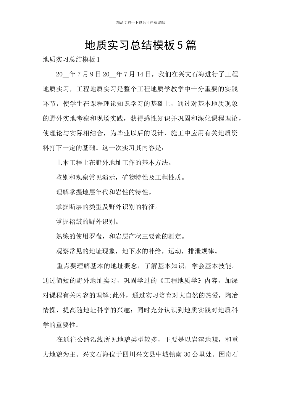 地质实习总结模板5篇_第1页