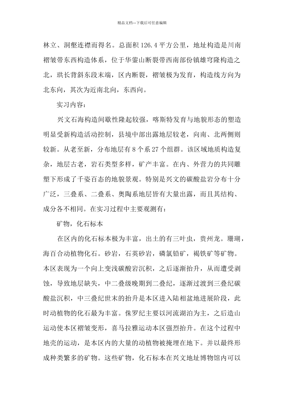 地质实习总结模板5篇_第2页