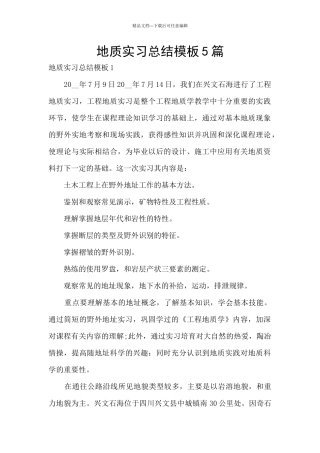 地质实习总结模板5篇