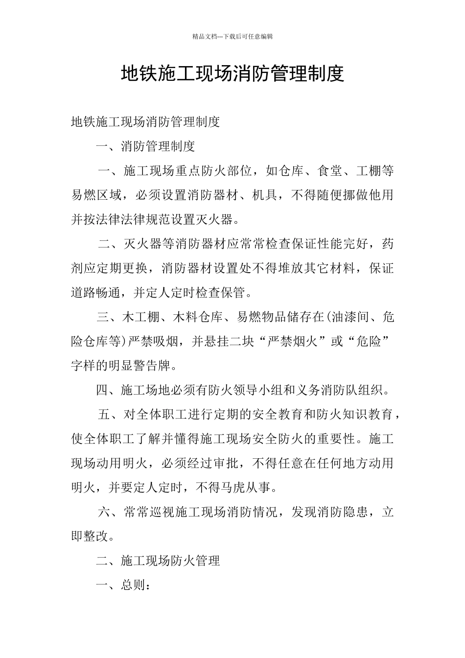 地铁施工现场消防管理制度_第1页