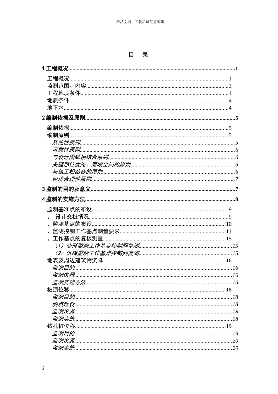 地铁施工监测方案_第2页