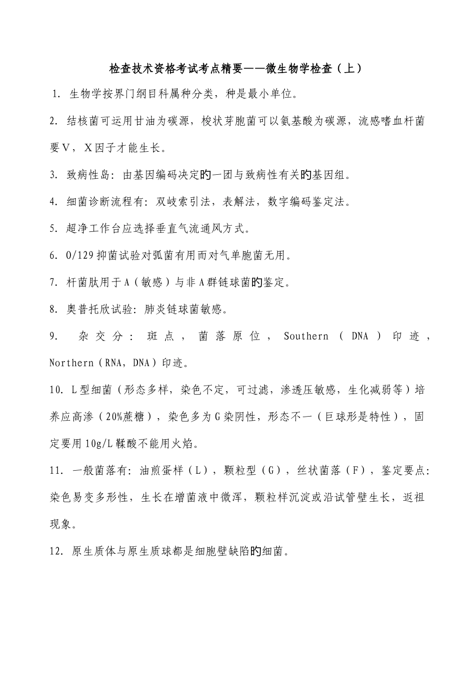 2025年微生物检验技术资格考试考点精要微生物学检验上下合集_第1页