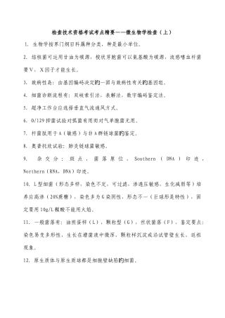 2025年微生物检验技术资格考试考点精要微生物学检验上下合集