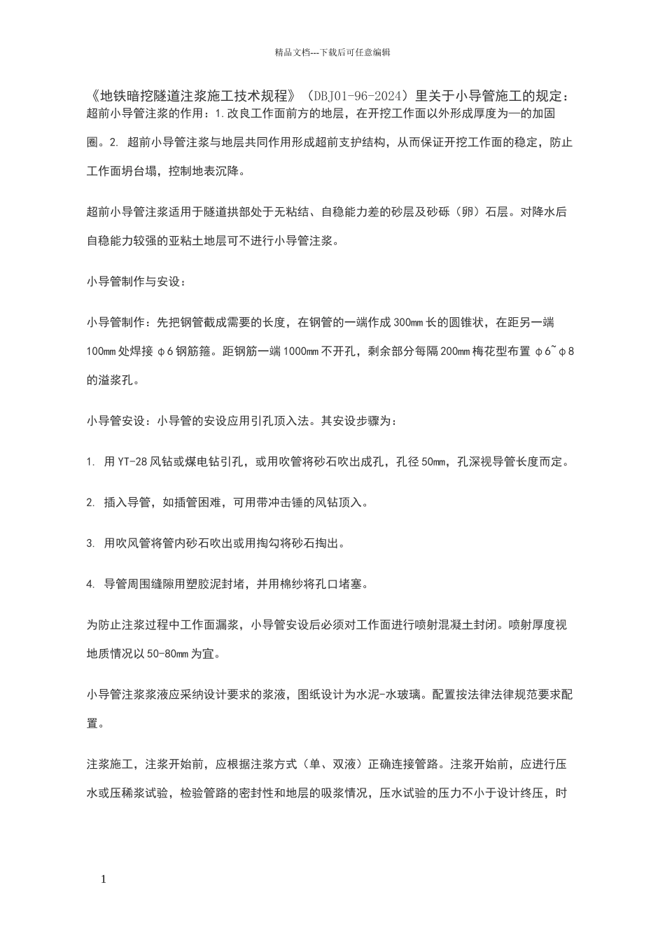 地铁暗挖隧道注浆施工技术规程_第1页