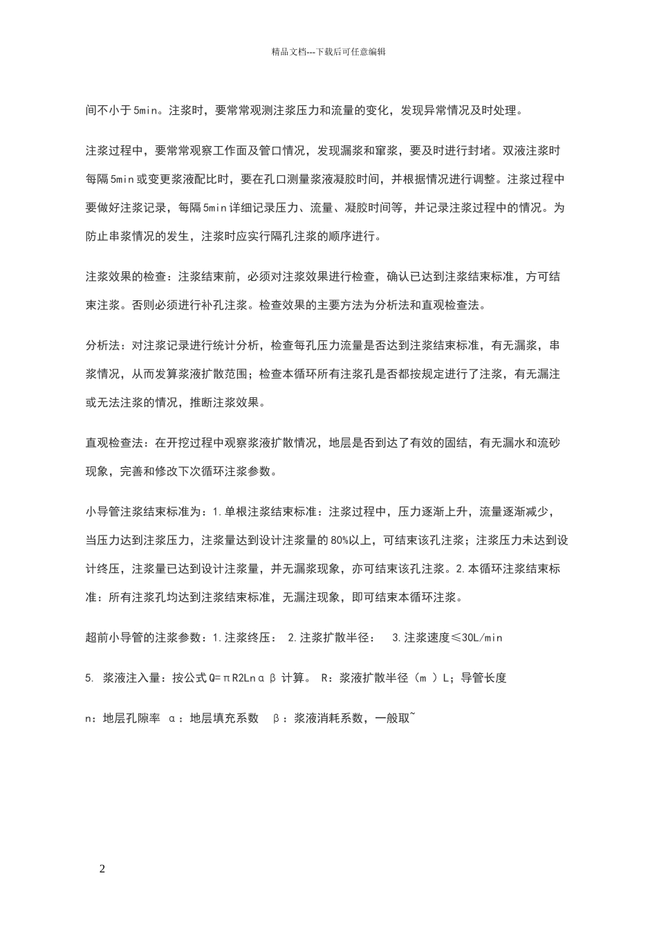 地铁暗挖隧道注浆施工技术规程_第2页