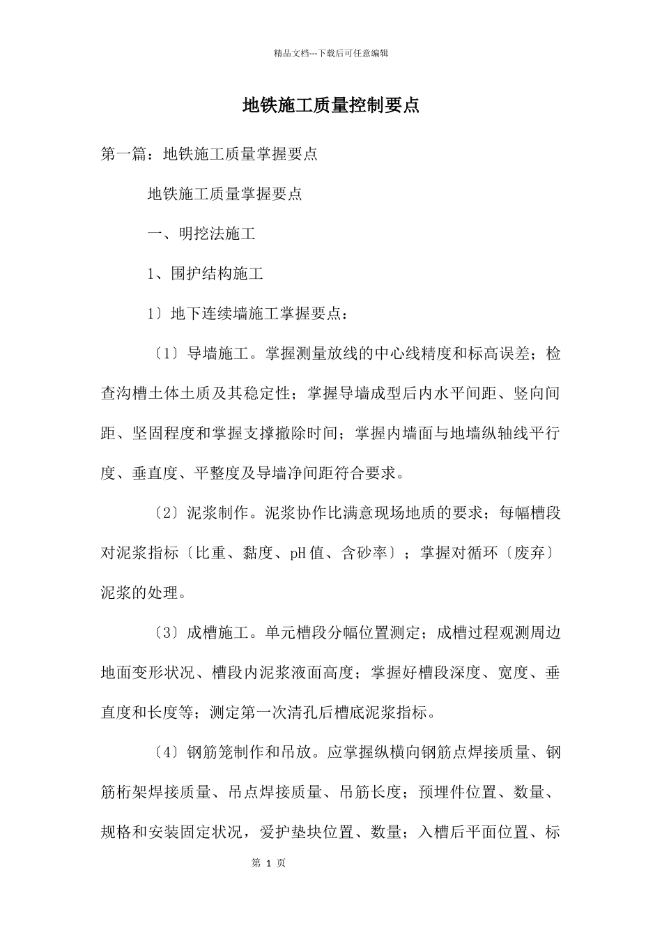 地铁施工质量控制要点_第1页
