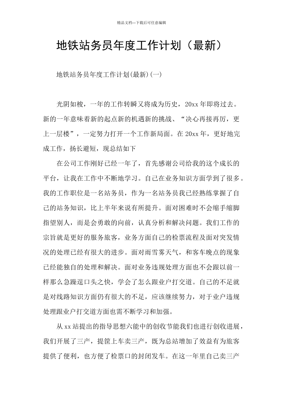 地铁站务员年度工作计划_第1页