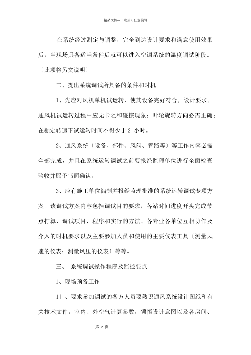 地铁车站通风系统调试中的监理实施要点_第2页