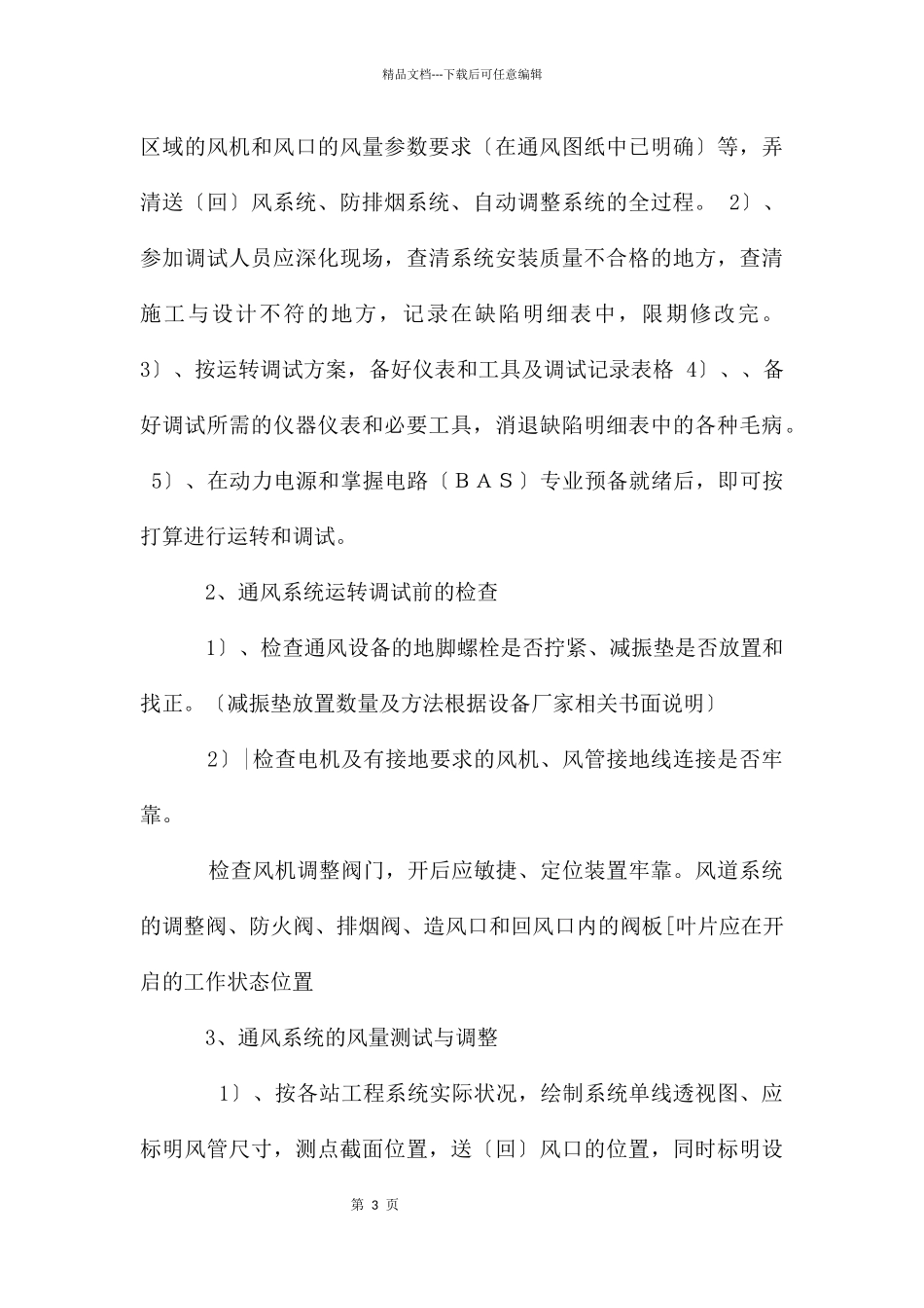 地铁车站通风系统调试中的监理实施要点_第3页