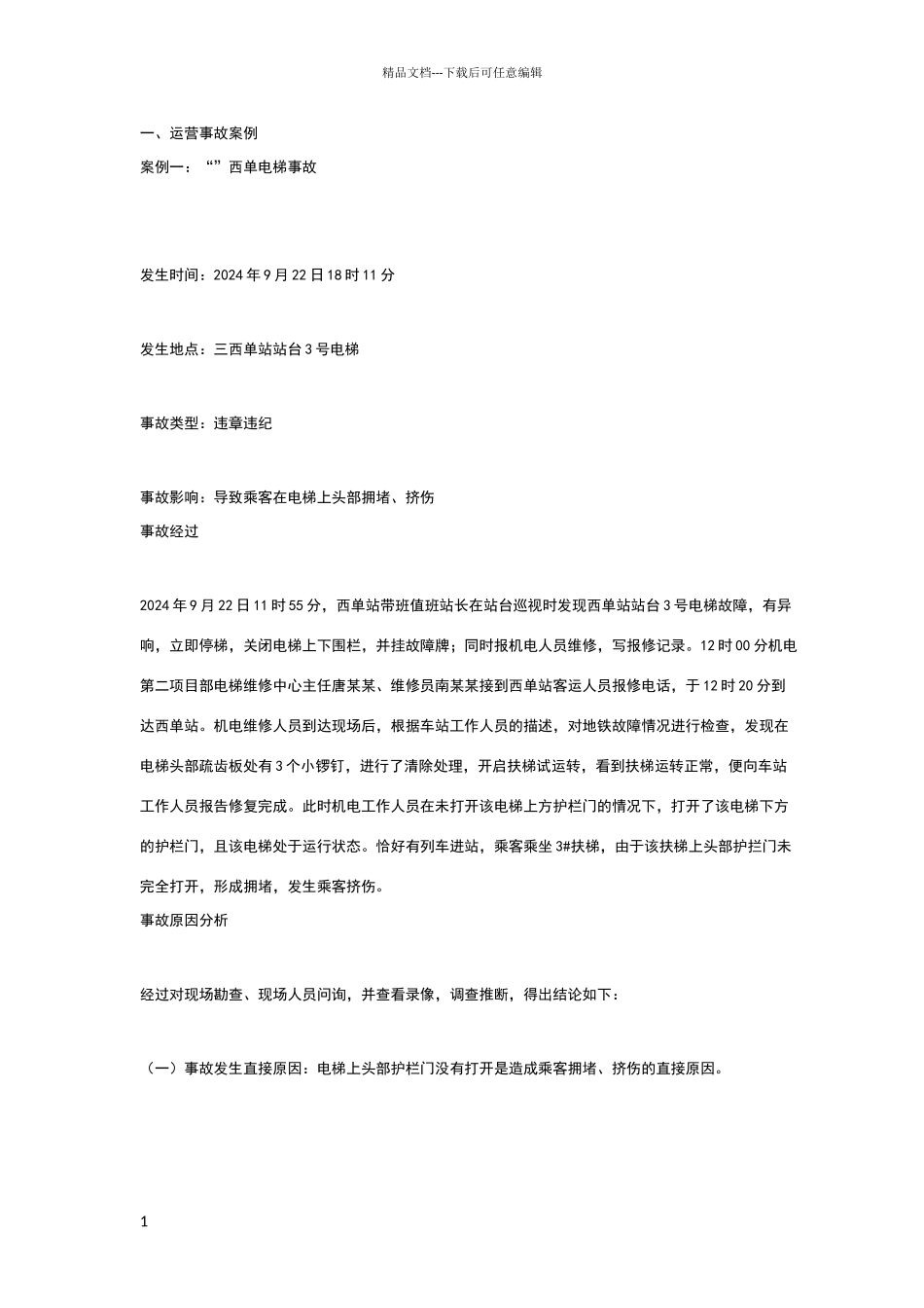 地铁运营事故案例_第1页