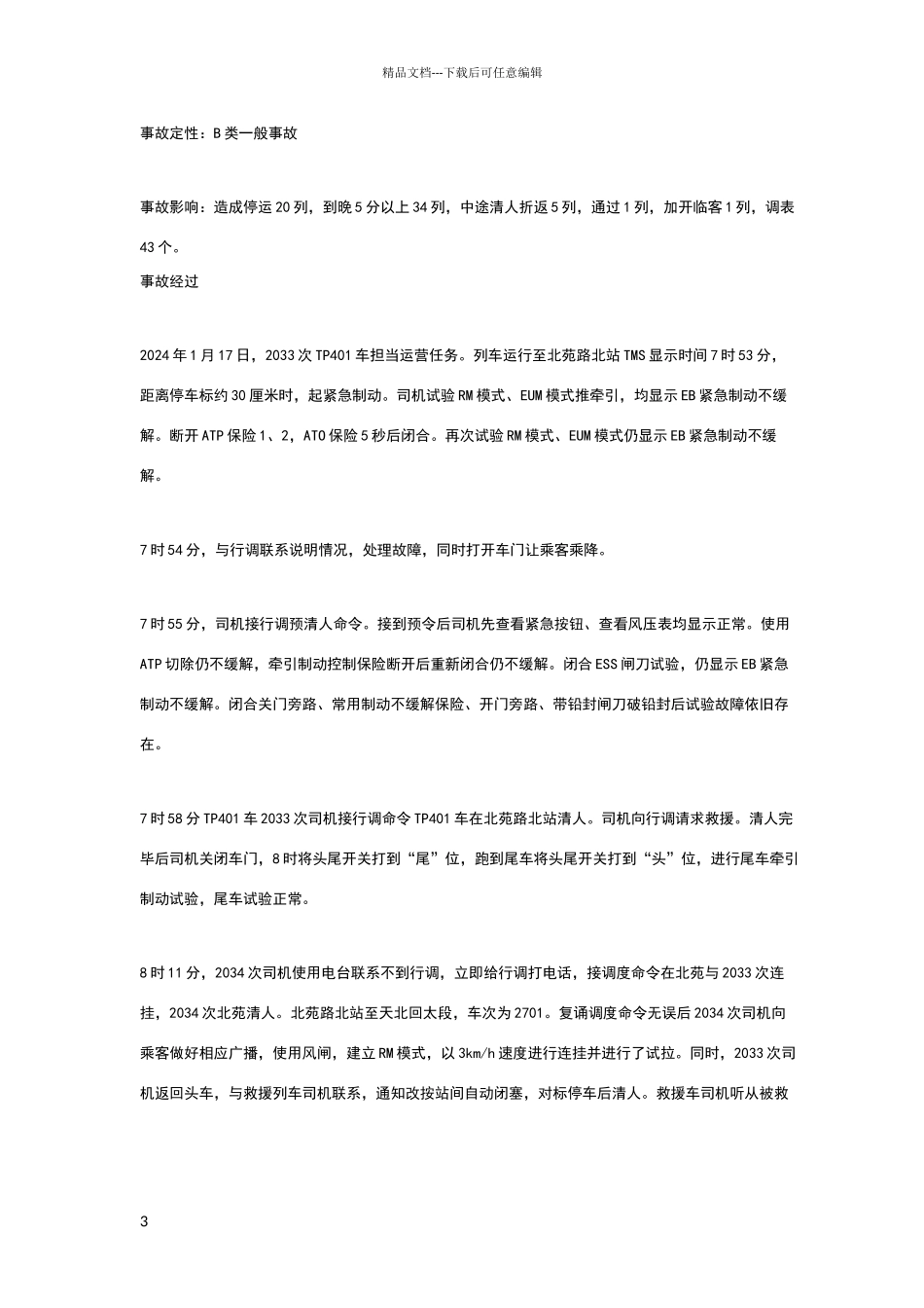 地铁运营事故案例_第3页