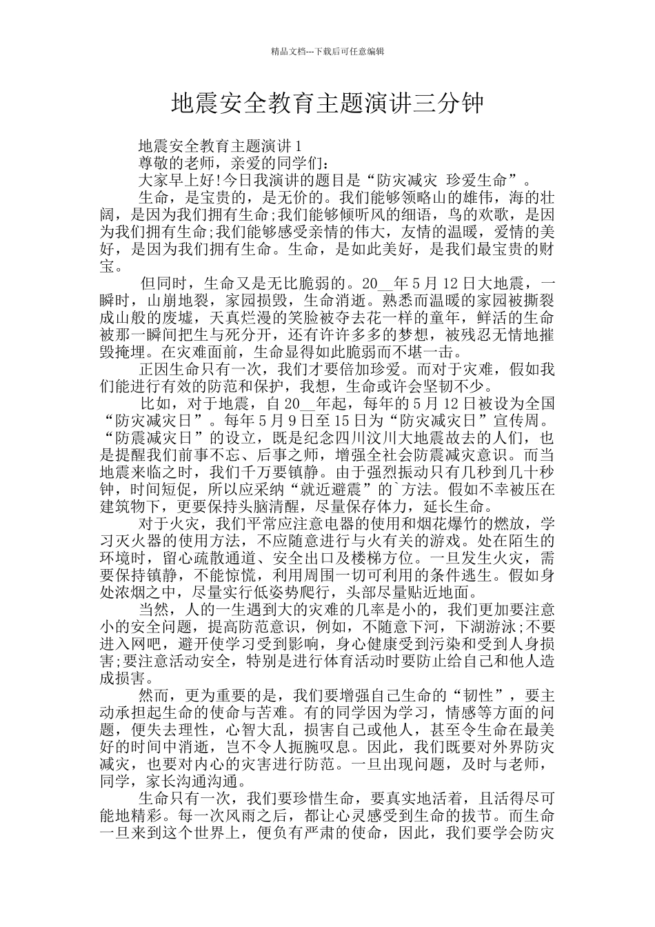 地震安全教育主题演讲三分钟_第1页