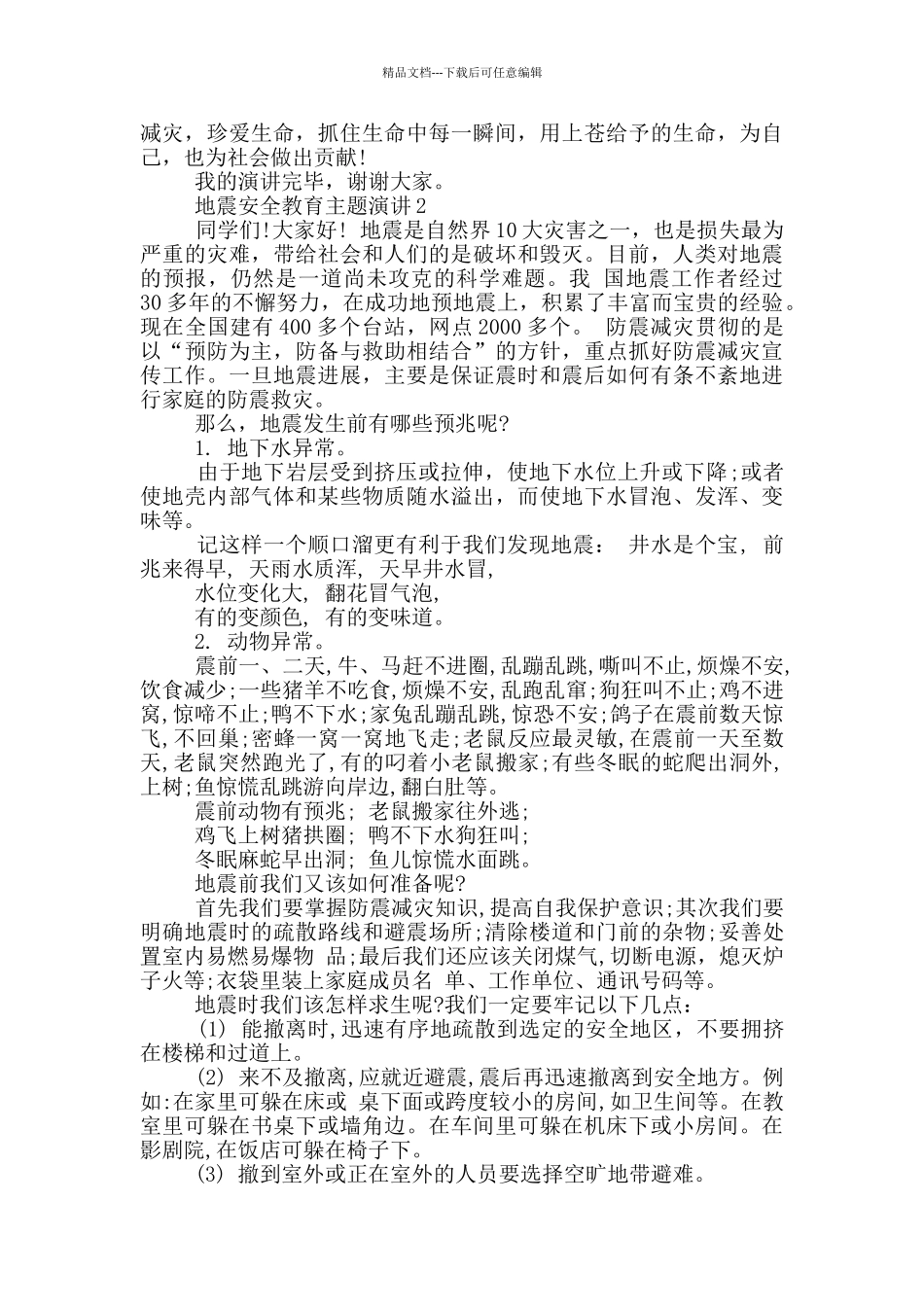 地震安全教育主题演讲三分钟_第2页