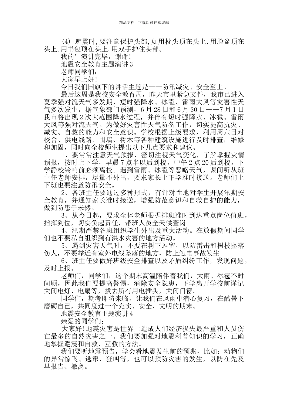 地震安全教育主题演讲三分钟_第3页