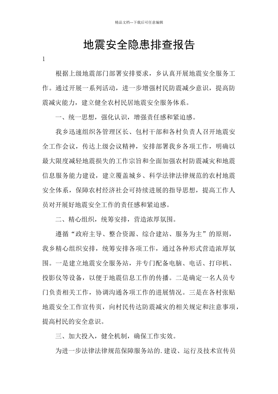 地震安全隐患排查报告_第1页