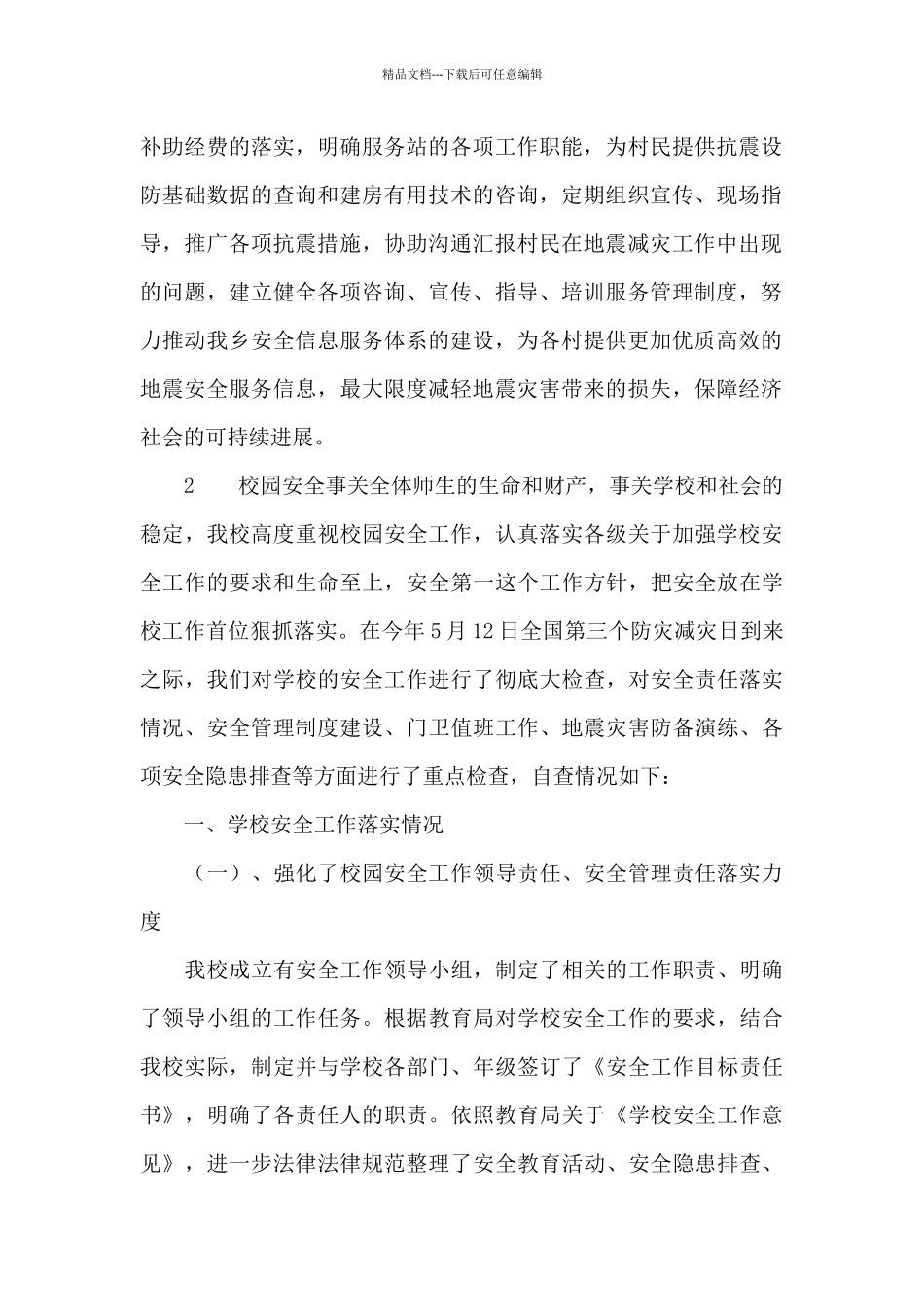 地震安全隐患排查报告_第2页