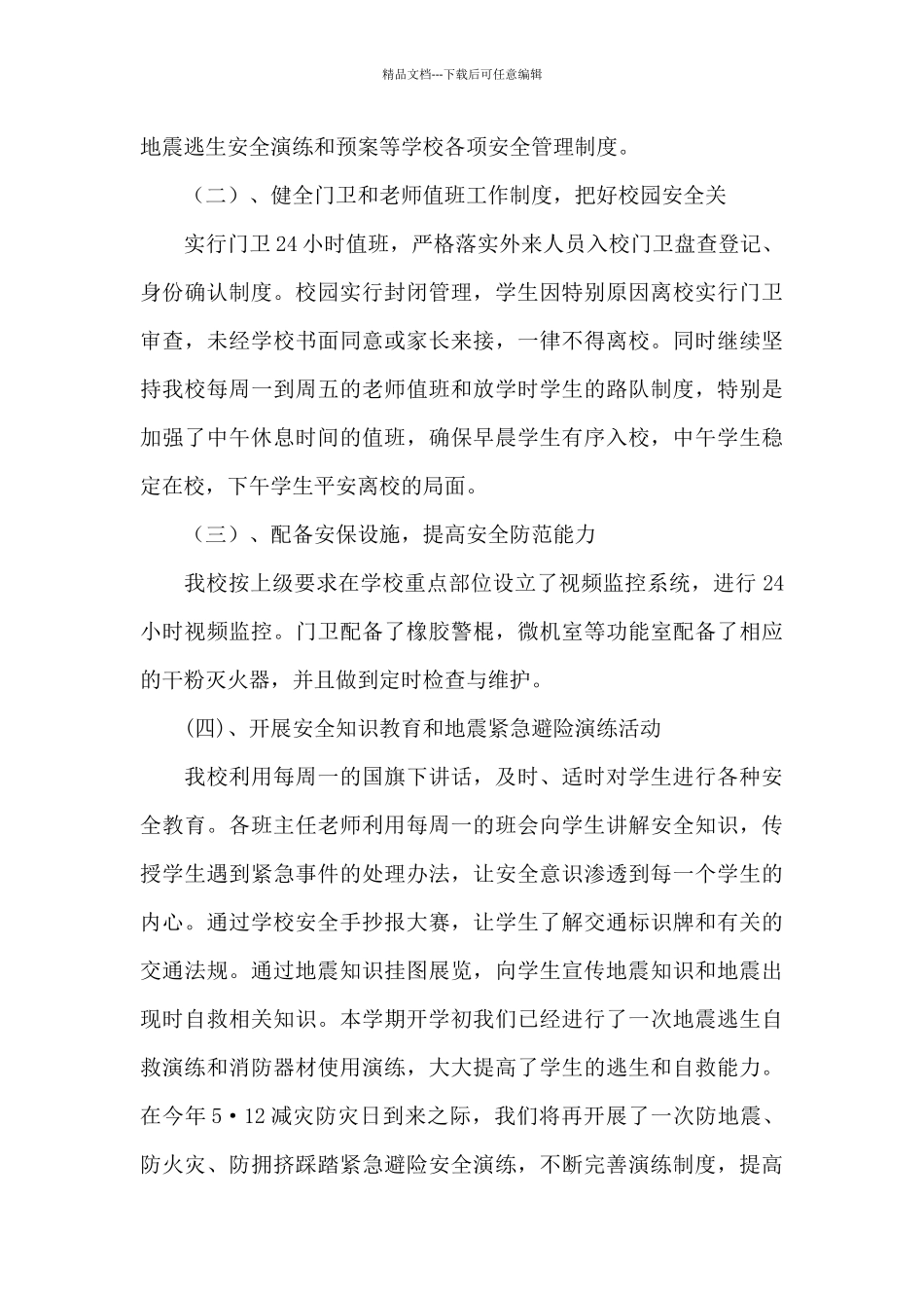 地震安全隐患排查报告_第3页