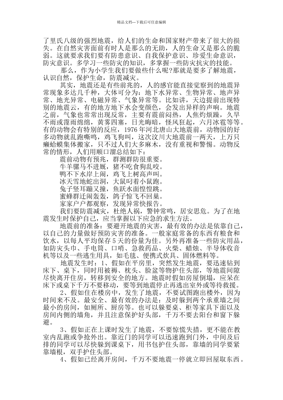 地震安全教育演讲稿_第2页