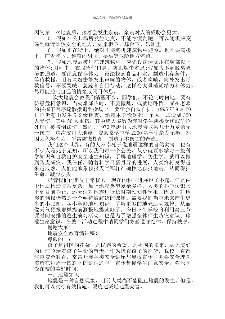 地震安全教育演讲稿_第3页