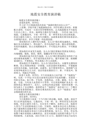地震安全教育演讲稿