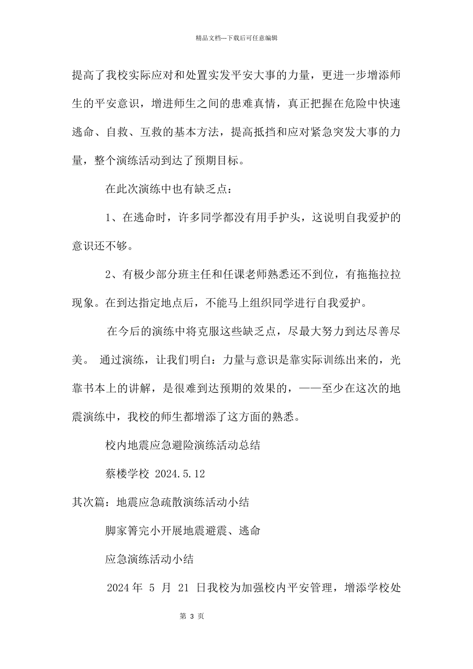 地震应急疏散演练小结_第3页