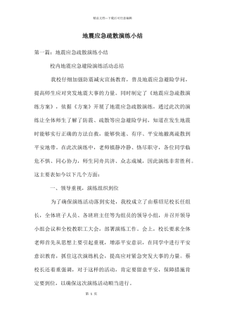 地震应急疏散演练小结