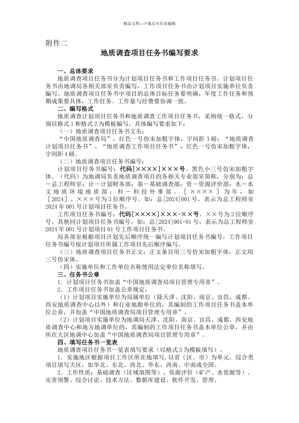 地质调查项目任务书编写要求_第1页