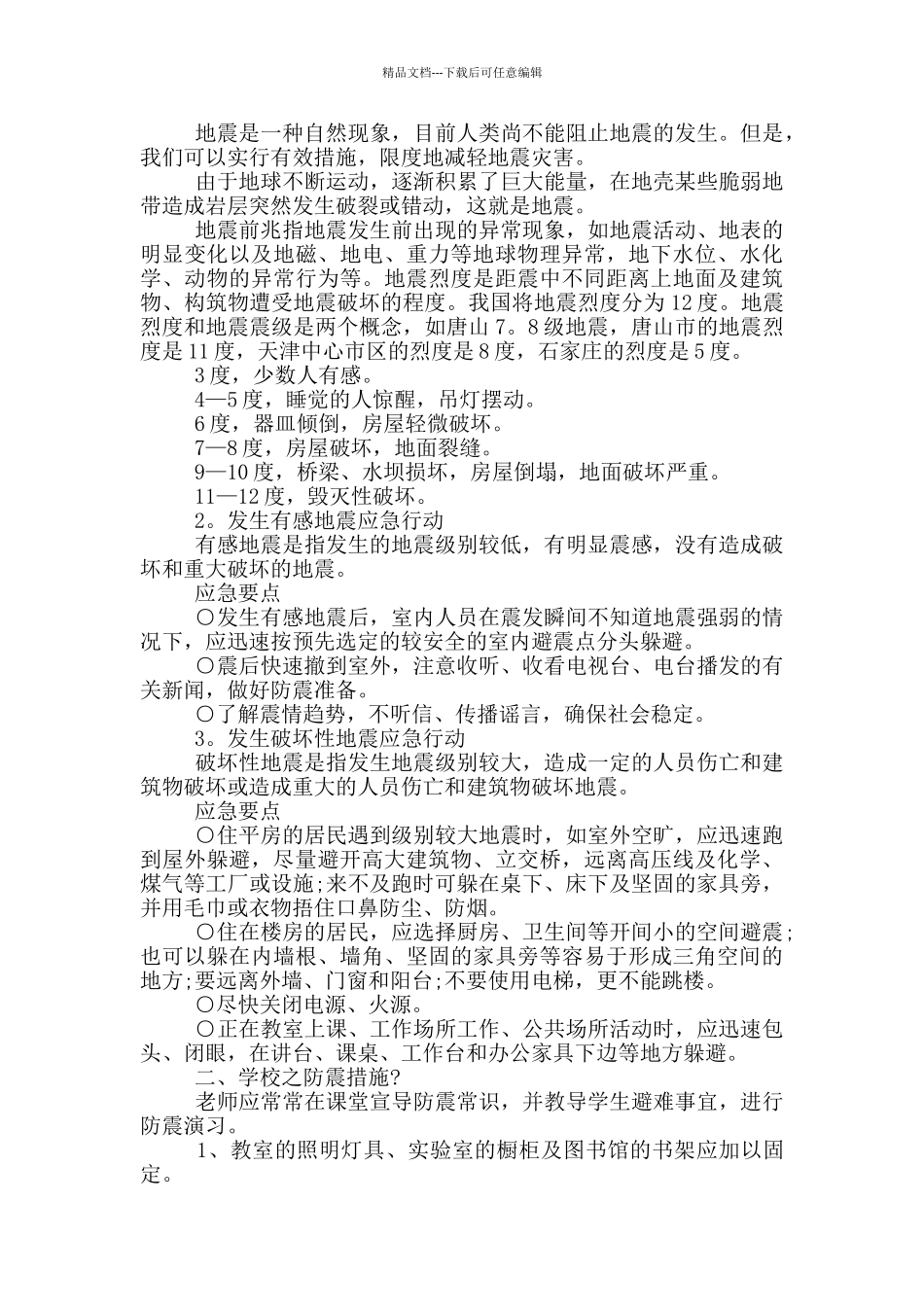 地震安全演讲稿2024_第2页