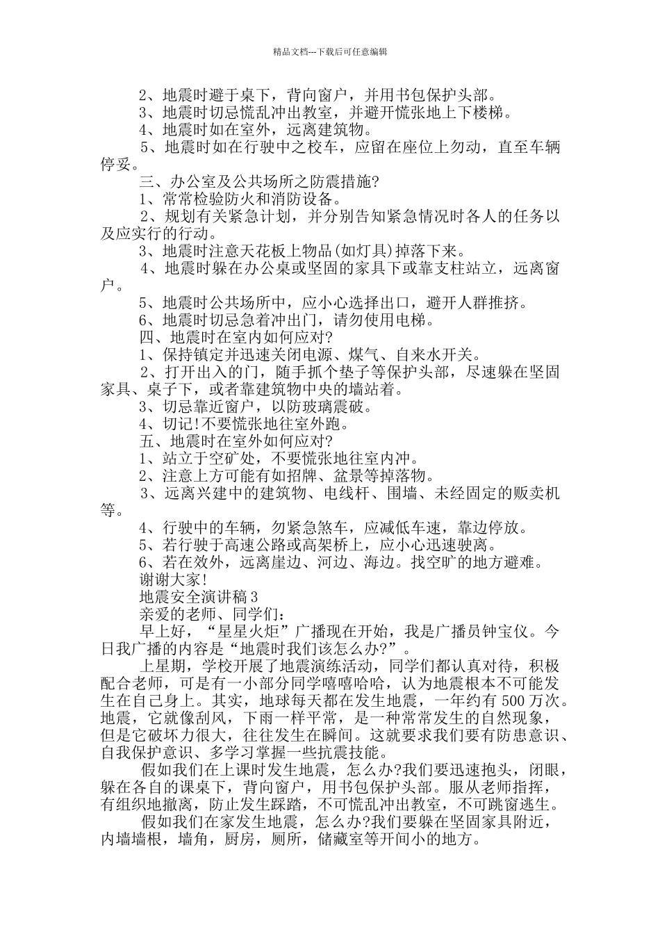 地震安全演讲稿2024_第3页