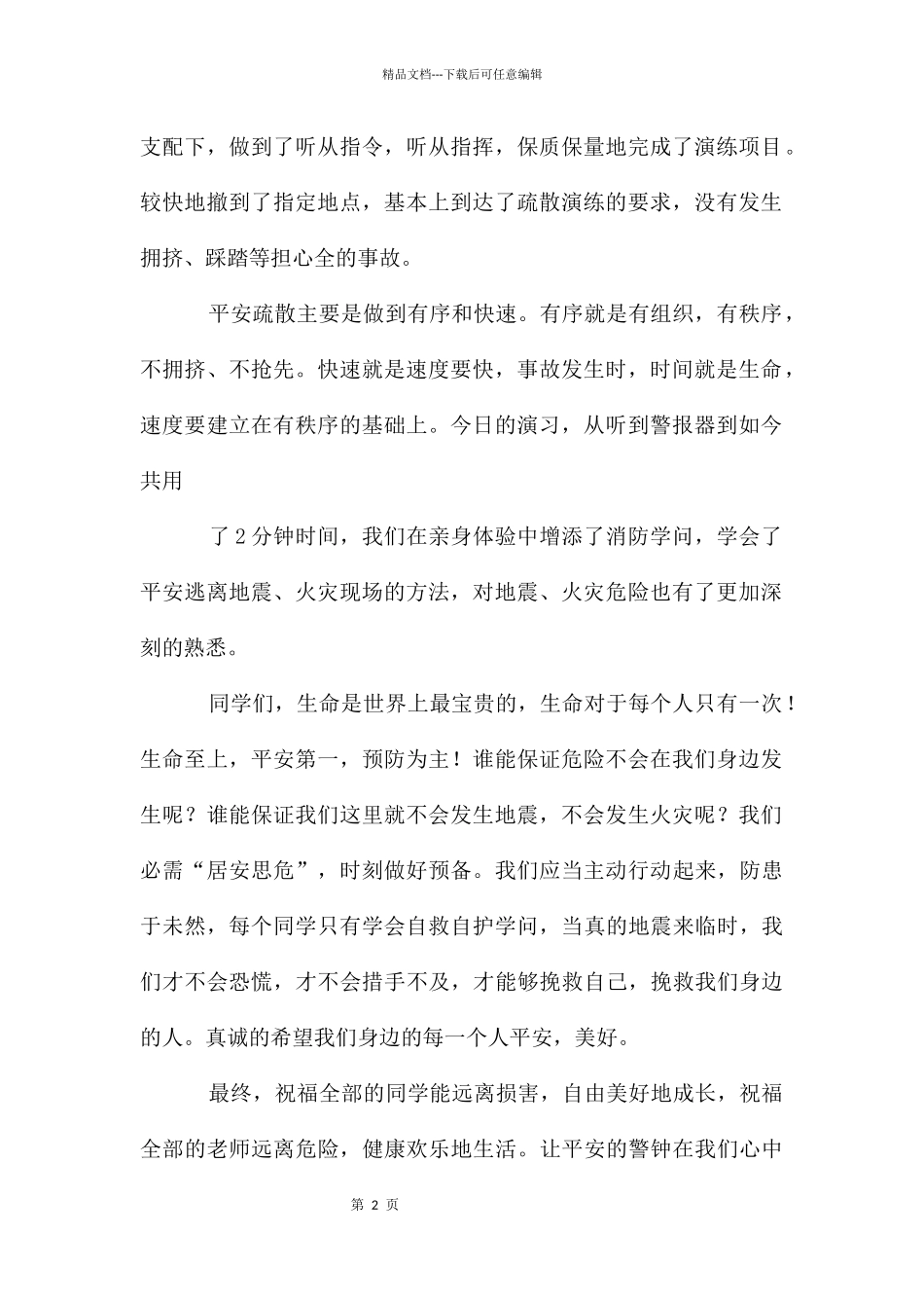 地震应急疏散演练活动总结讲话_第2页