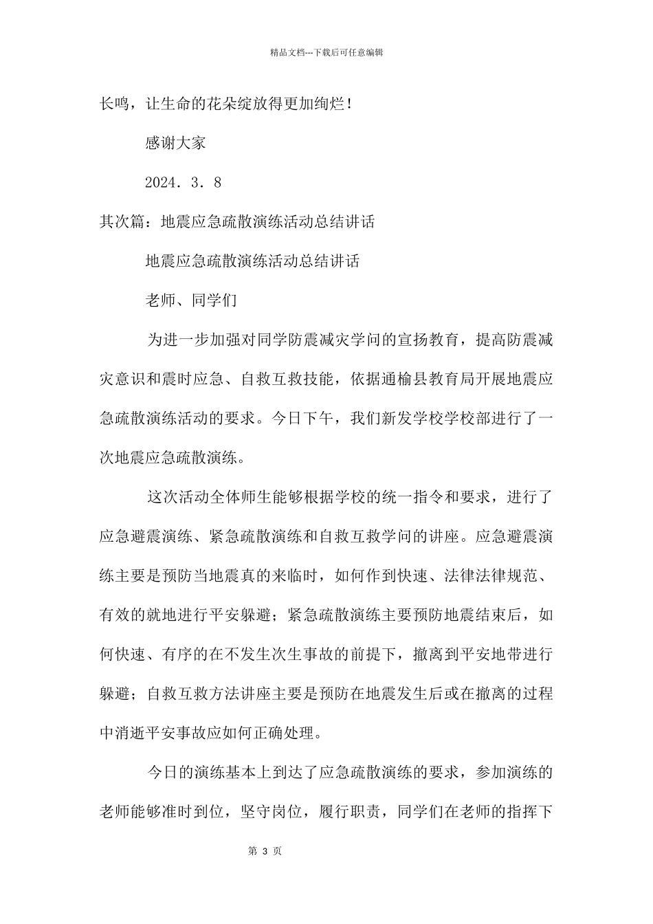 地震应急疏散演练活动总结讲话_第3页