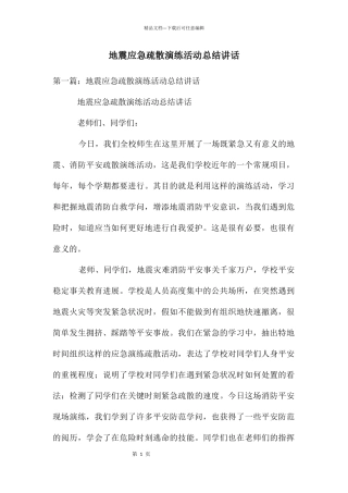 地震应急疏散演练活动总结讲话