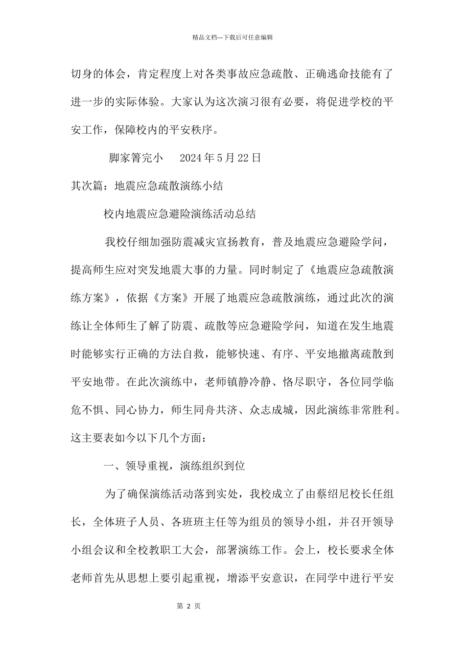 地震应急疏散演练活动小结_第2页