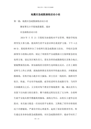 地震应急疏散演练活动小结