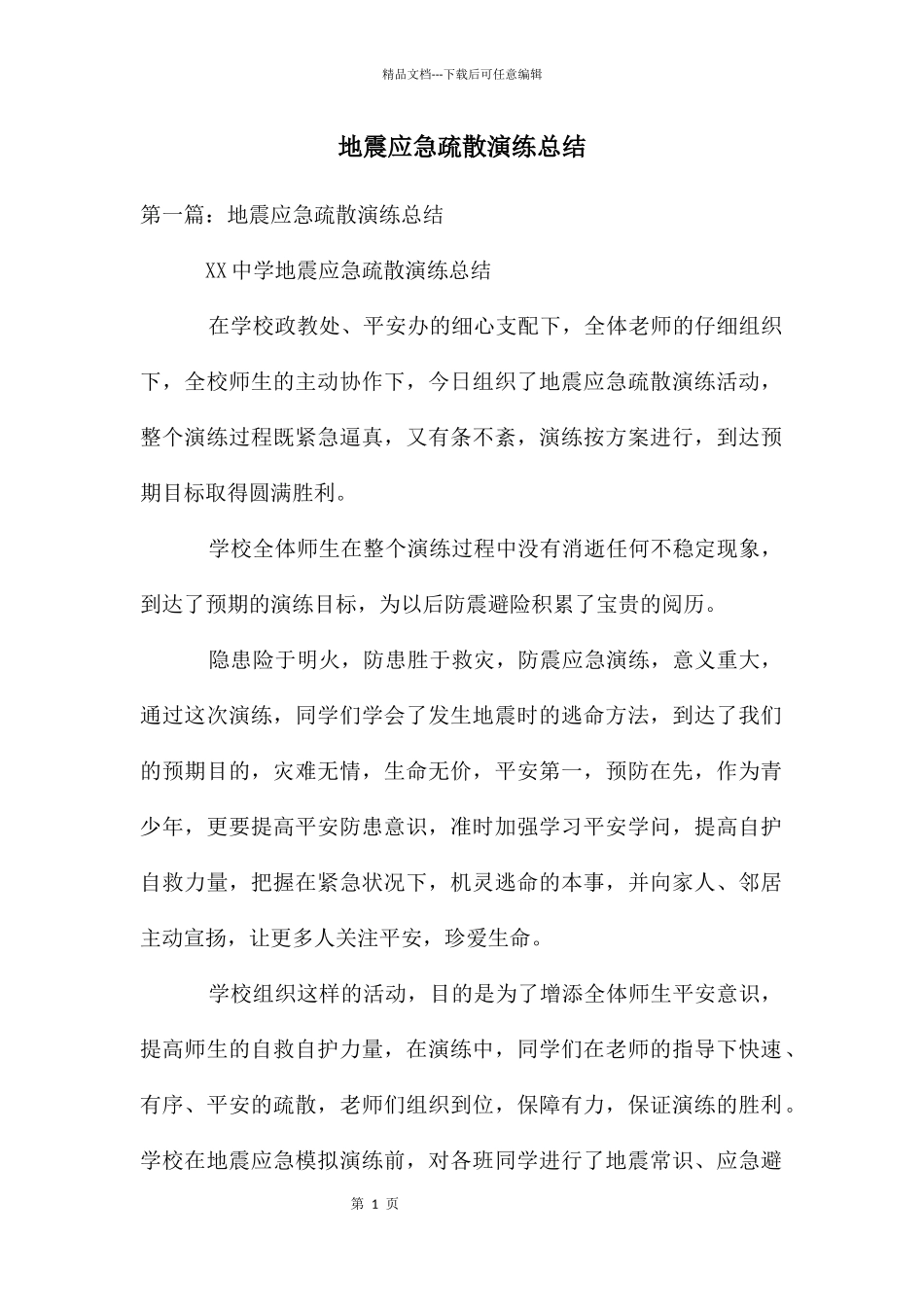 地震应急疏散演练总结_第1页