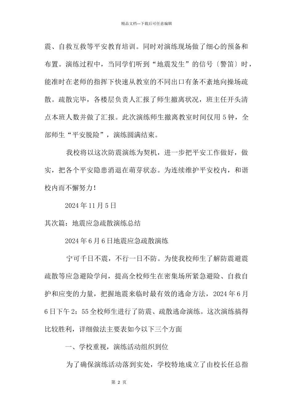 地震应急疏散演练总结_第2页