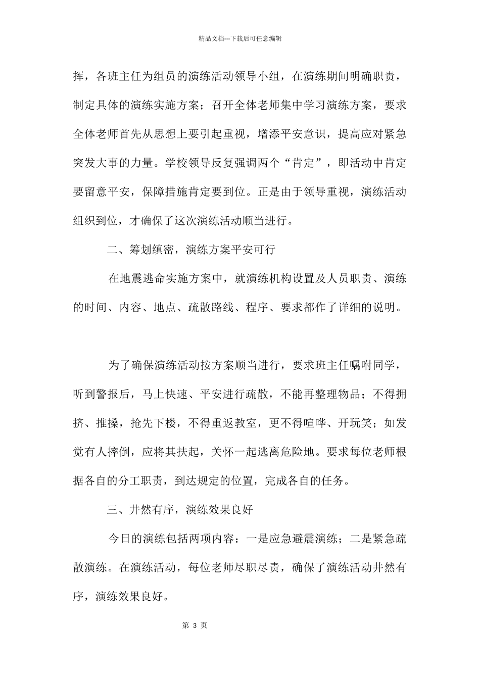 地震应急疏散演练总结_第3页