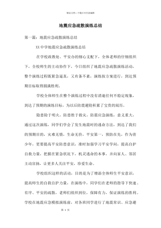 地震应急疏散演练总结